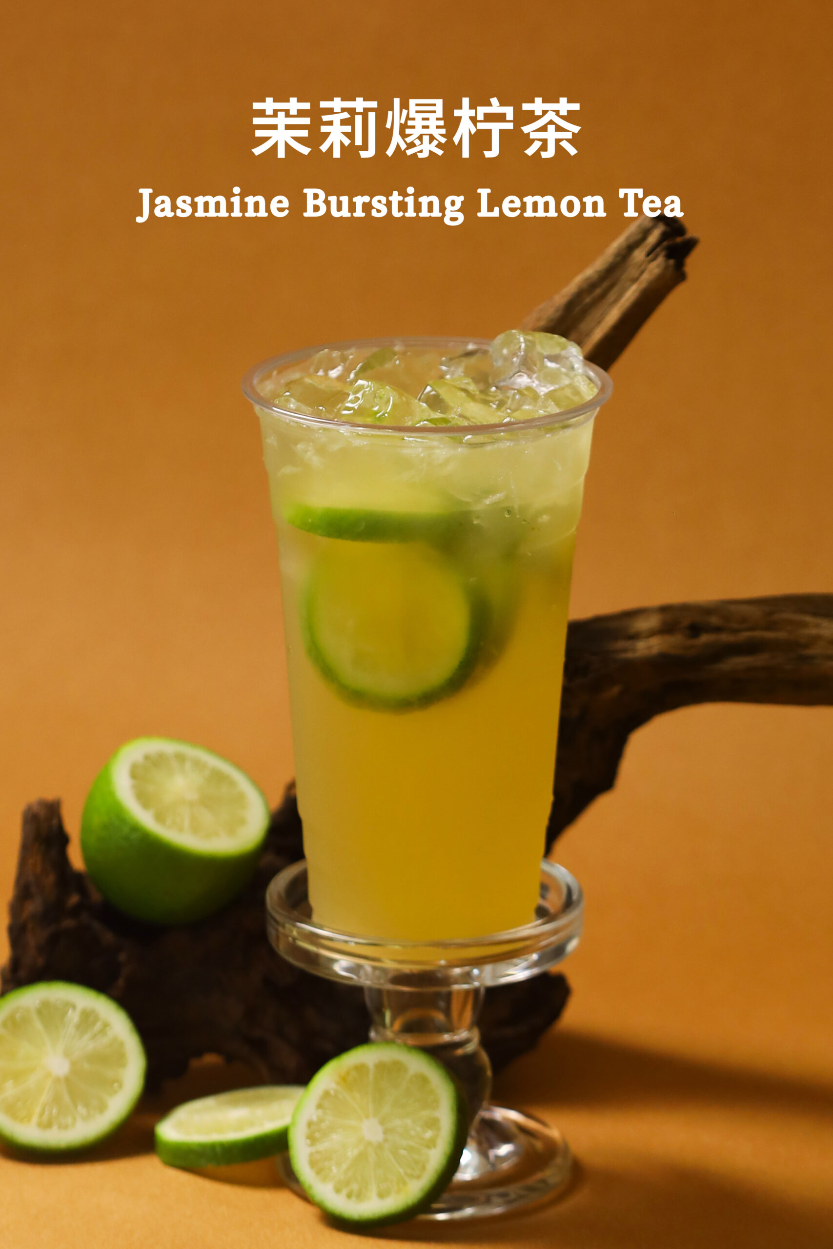 茉莉爆柠茶-