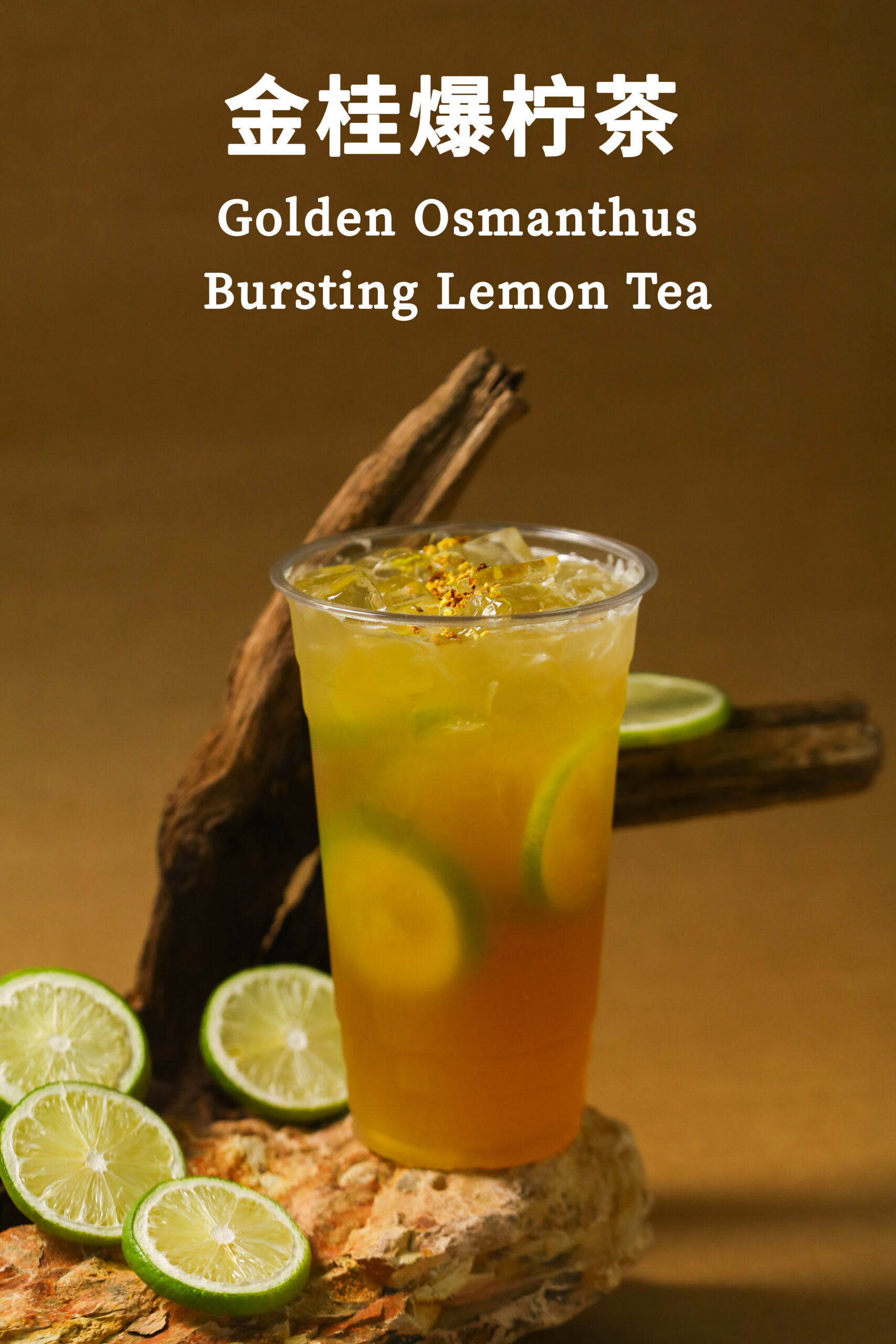 金桂爆柠茶-
